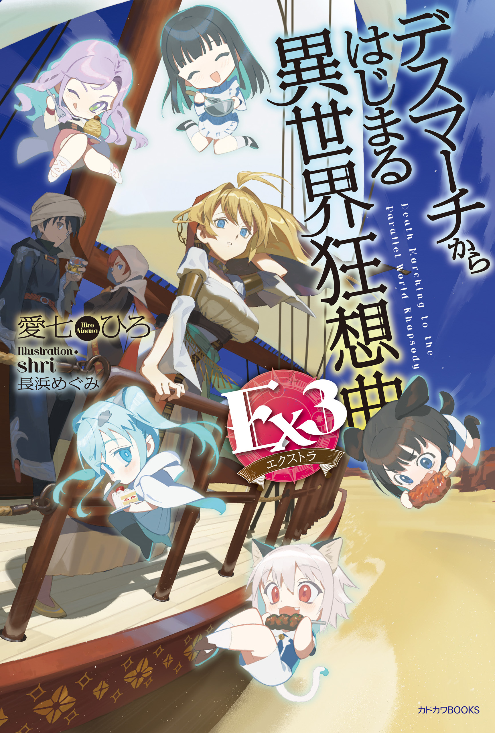 デスマーチからはじまる異世界狂想曲 Ex3