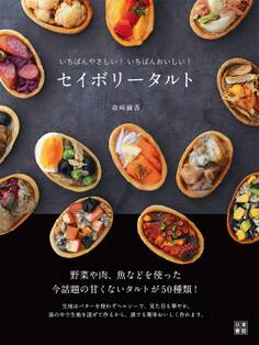 セイボリータルト