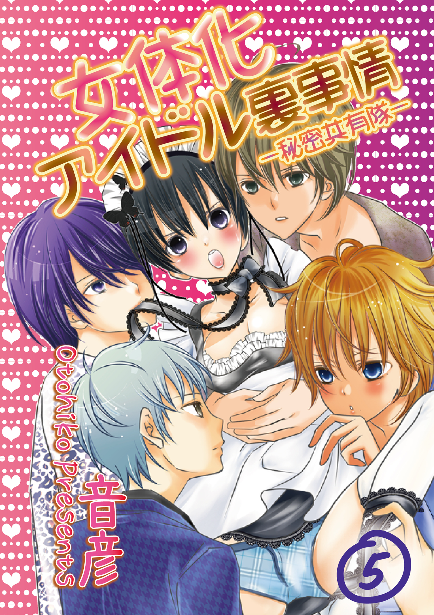 女体化アイドル裏事情‐秘密共有隊‐　5