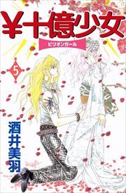 ￥十億少女5