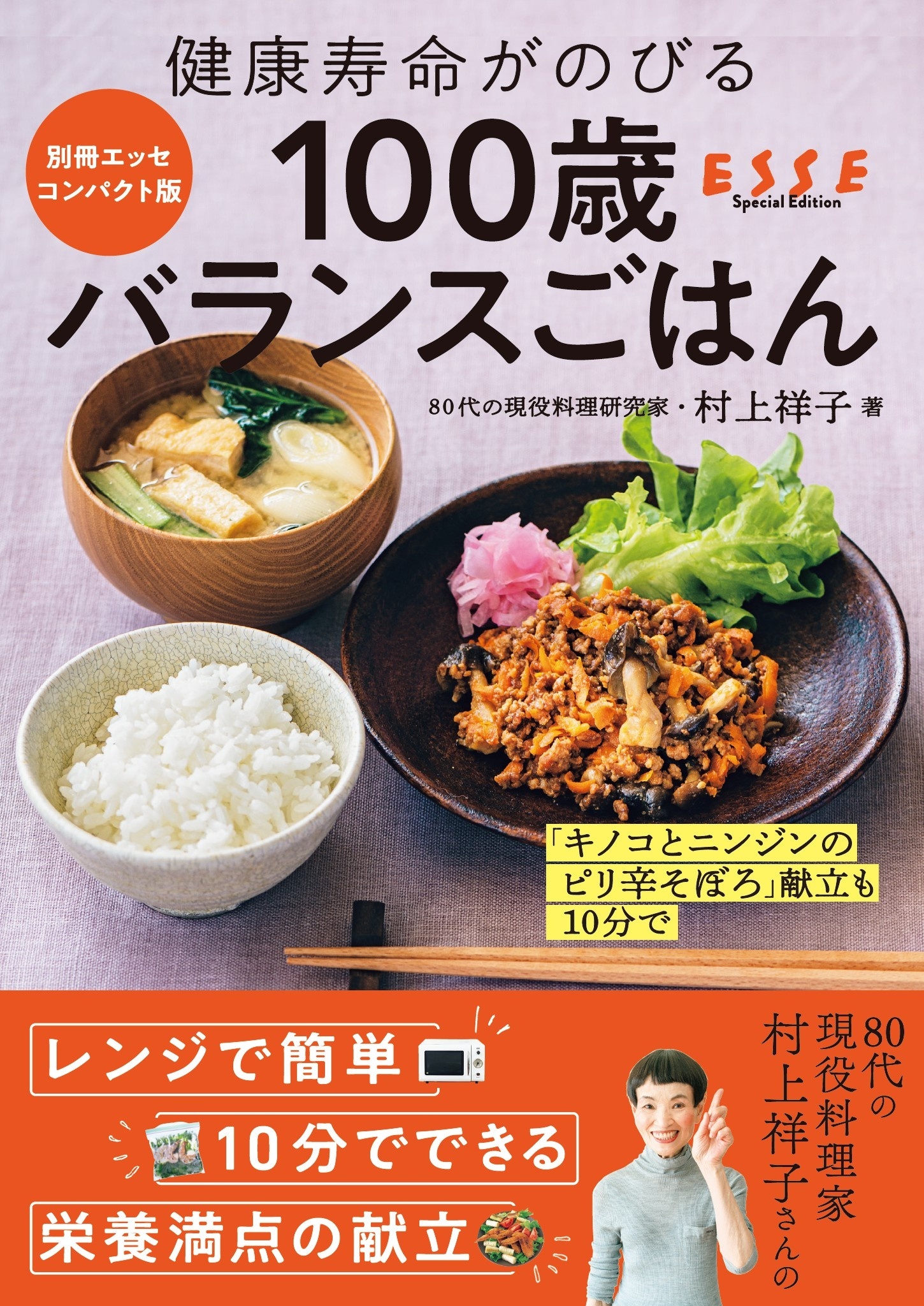 健康寿命がのびる 100歳バランスごはん