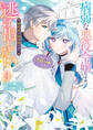 病弱な悪役令嬢ですが、婚約者が過保護すぎて逃げ出したい(私たち犬猿の仲でしたよね!?) 3