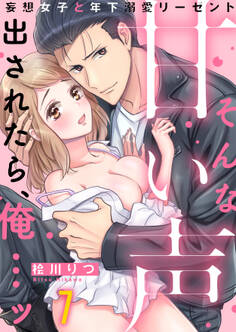 そんな甘い声出されたら、俺…ッ~妄想女子と年下溺愛リーゼント