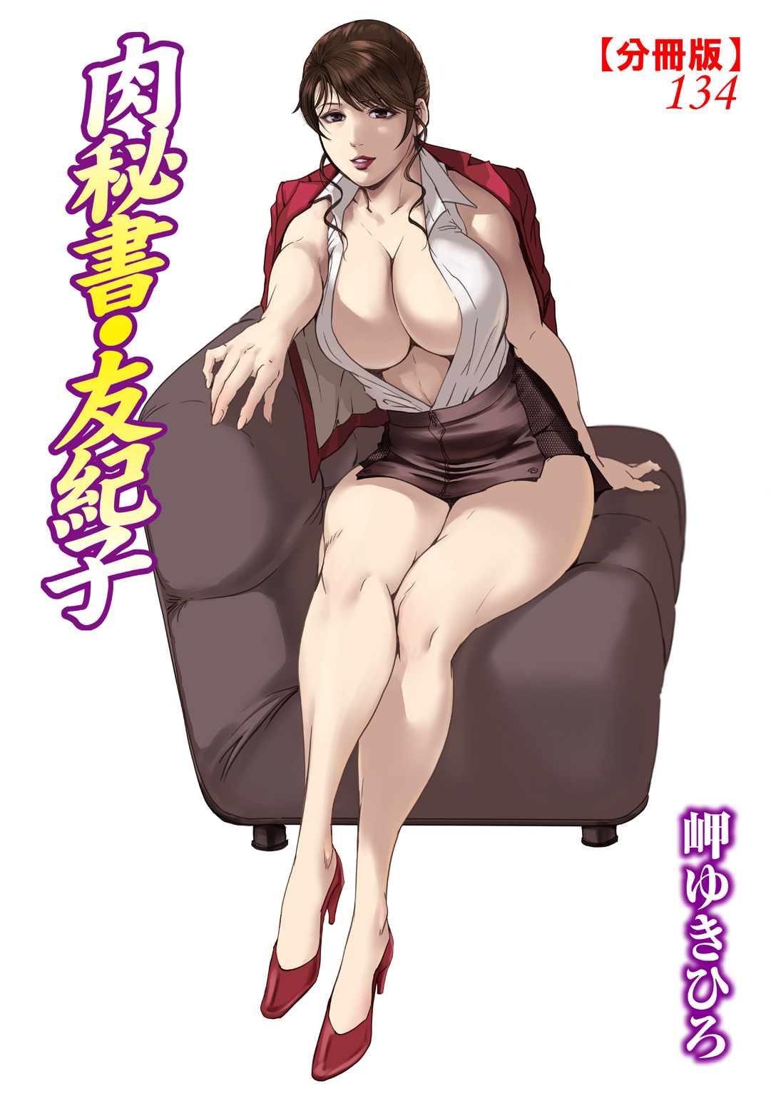 肉秘書・友紀子【分冊版】134
