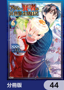 アラフォー賢者の異世界生活日記【分冊版】　44