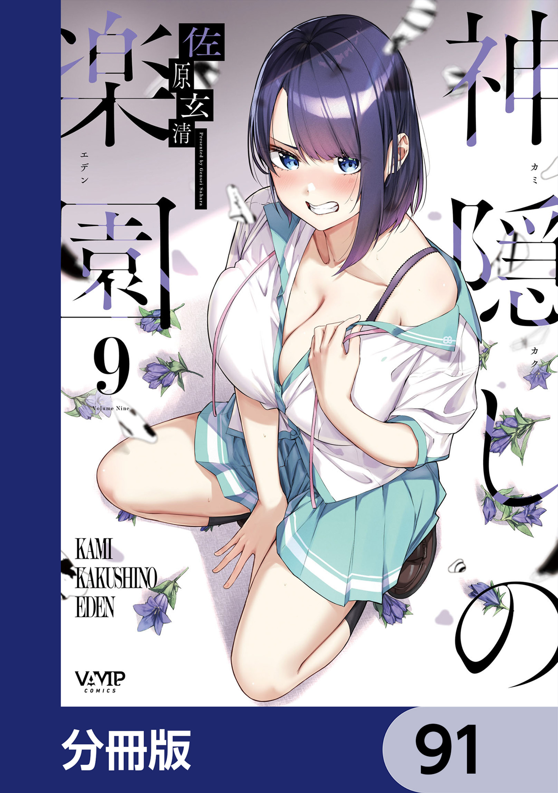 神隠しの楽園【分冊版】