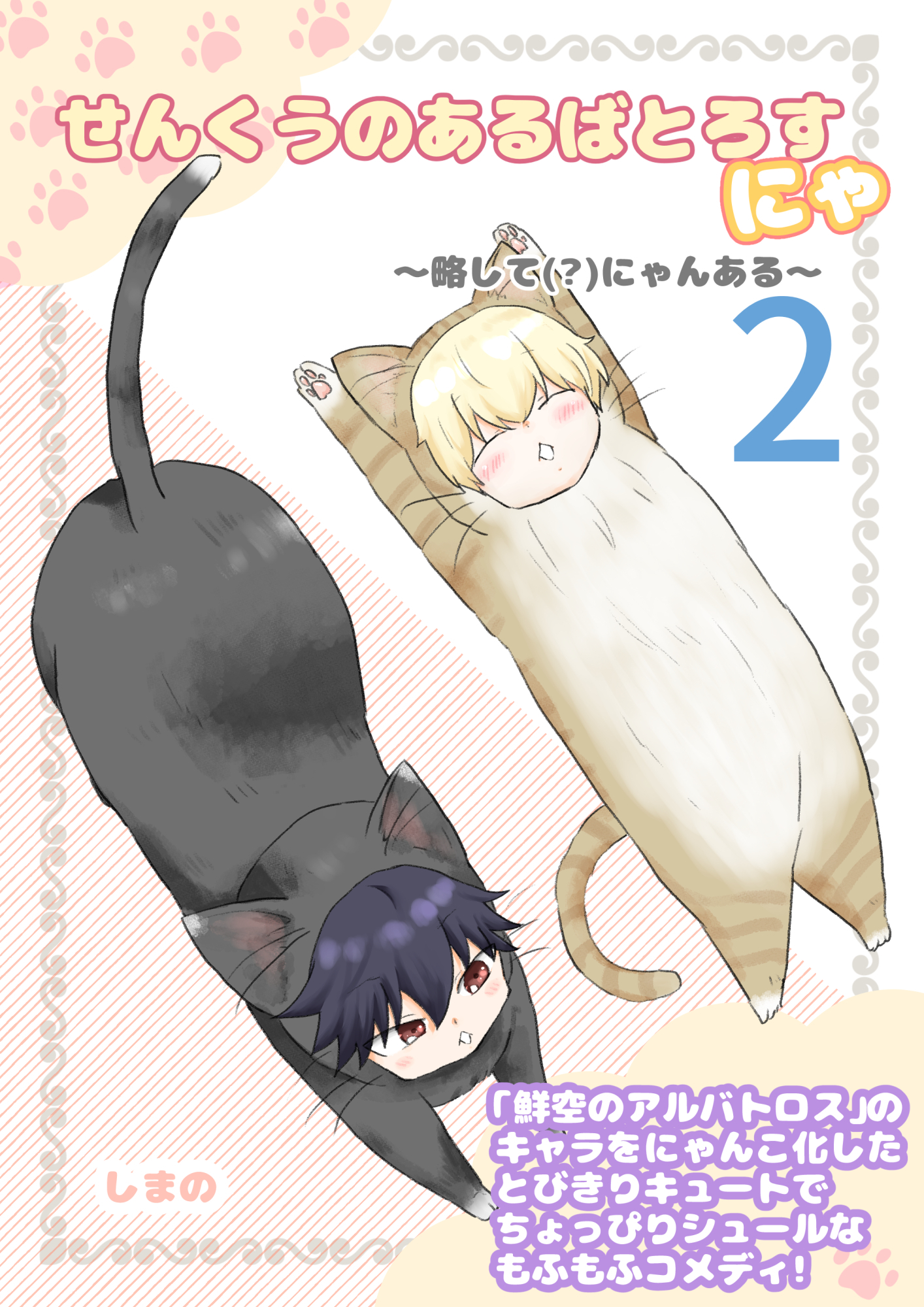 せんくうのあるばとろすにゃ ～略して(？)にゃんある～ 2