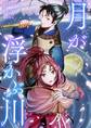 月が浮かぶ川【タテヨミ】35話