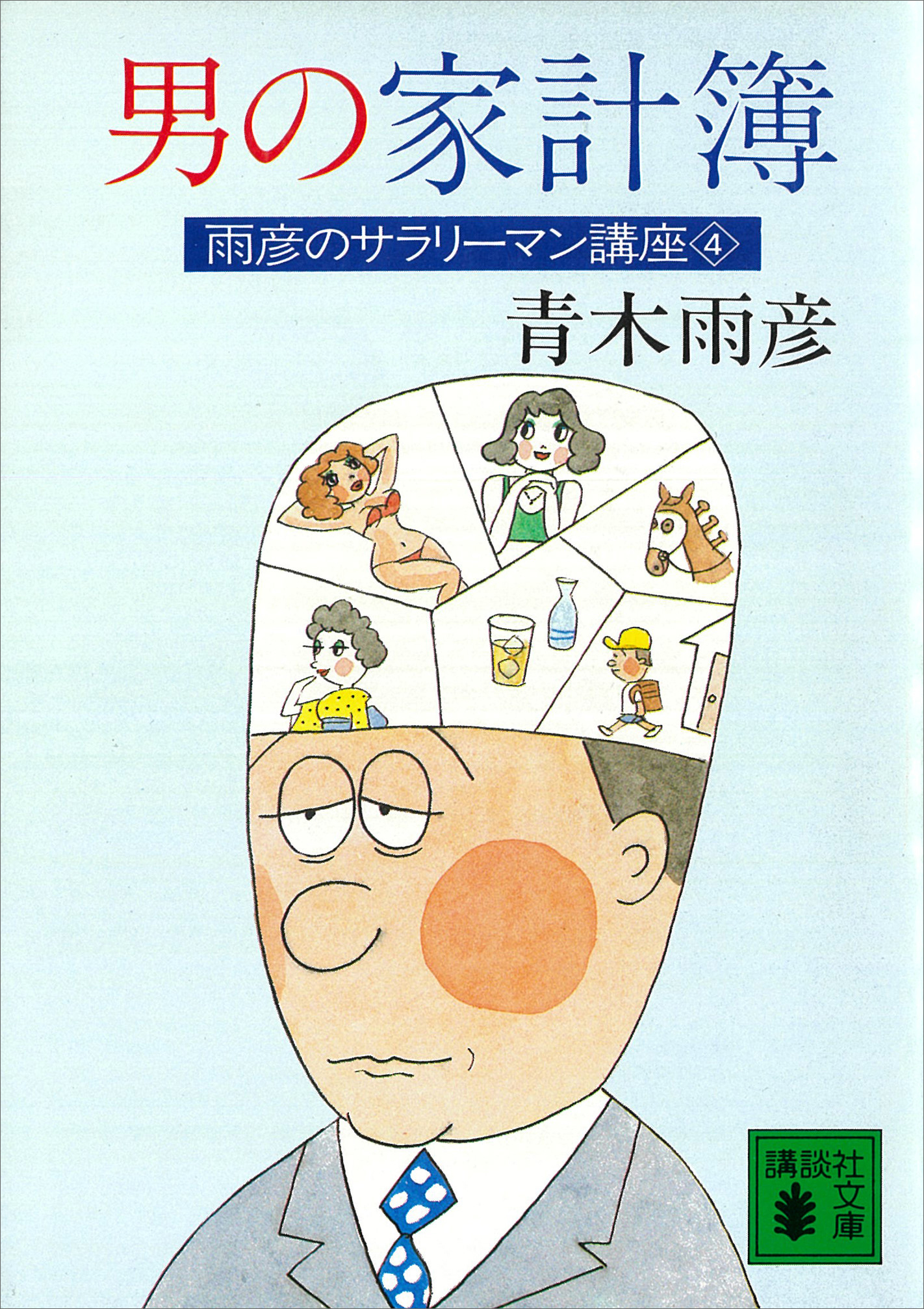 男の家計簿　雨彦のサラリーマン講座４