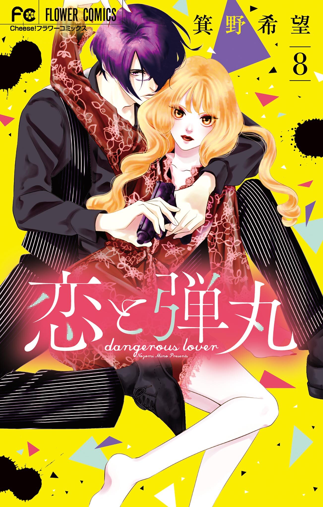 恋と弾丸 8巻 箕野希望 人気マンガを毎日無料で配信中 無料 試し読みならamebaマンガ 旧 読書のお時間です