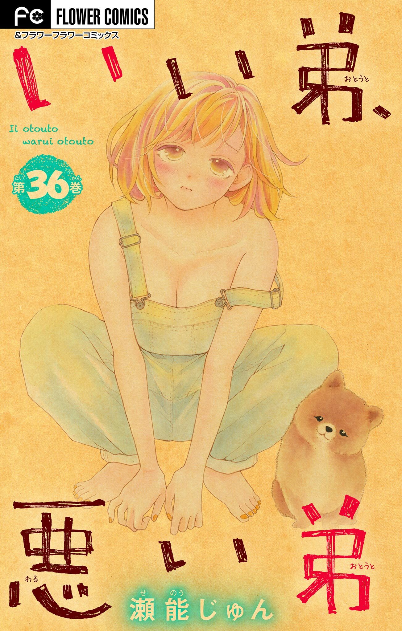 いい弟、悪い弟【マイクロ】　36