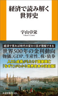 経済で読み解く世界史