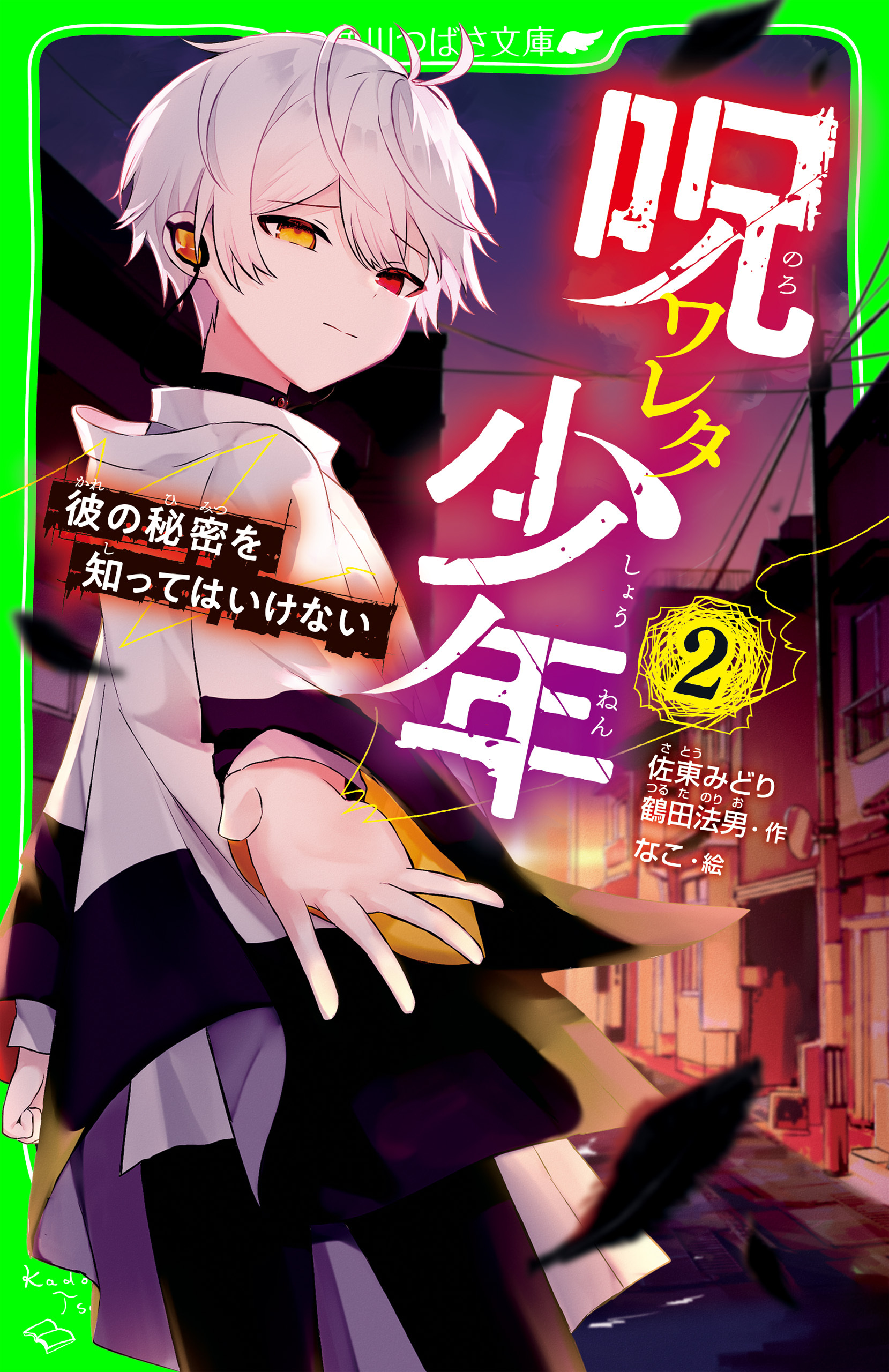呪ワレタ少年（２）　彼の秘密を知ってはいけない