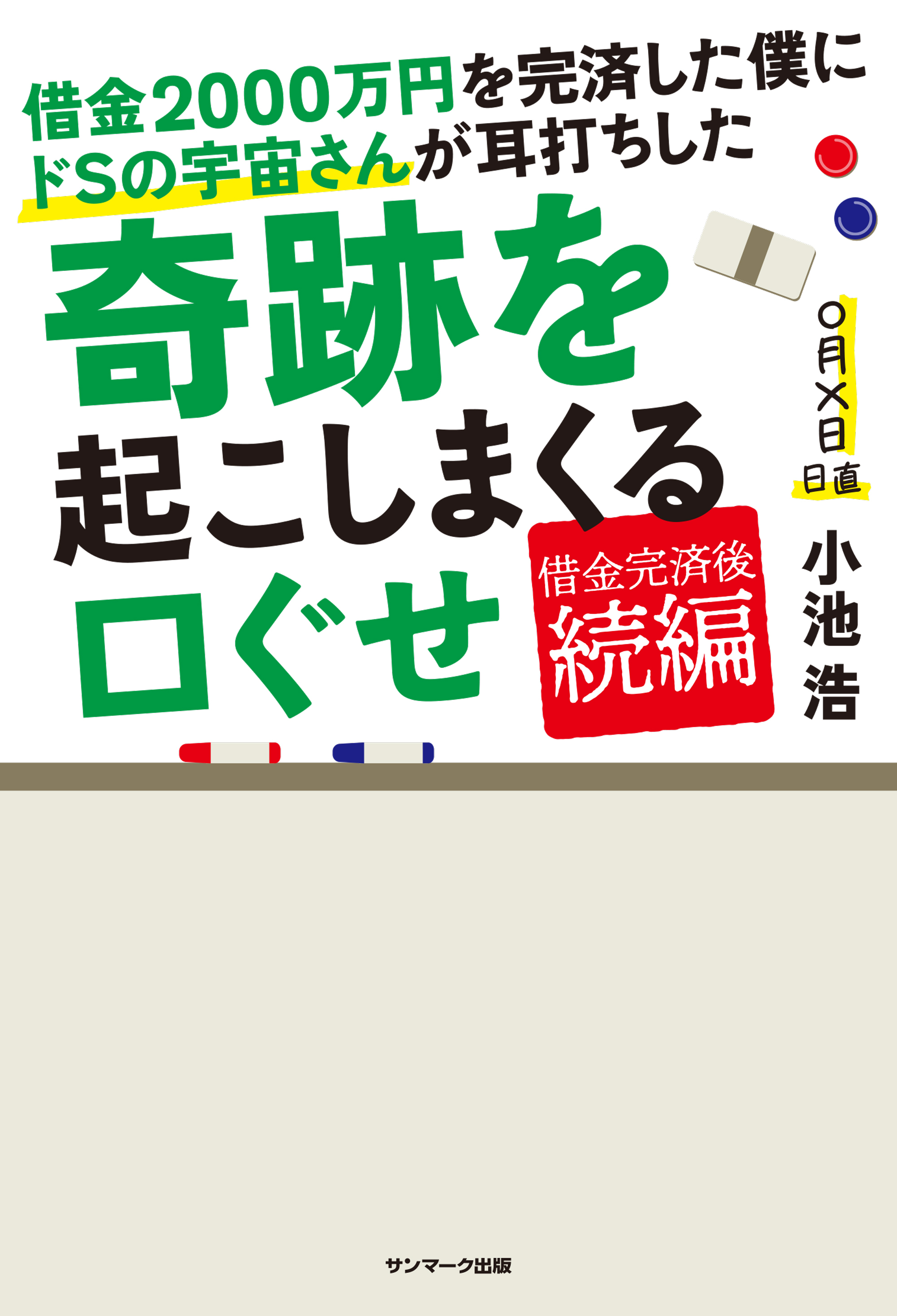 借金２０００万円を完済した僕にドＳの宇宙さんが耳打ちした奇跡を起こしまくる口ぐせ