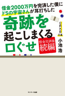 借金2000万円を完済した僕にドSの宇宙さんが耳打ちした奇跡を起こしまくる口ぐせ