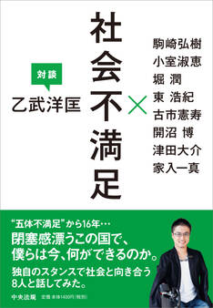 社会不満足 ―乙武洋匡 対談