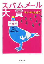 スパムメール大賞