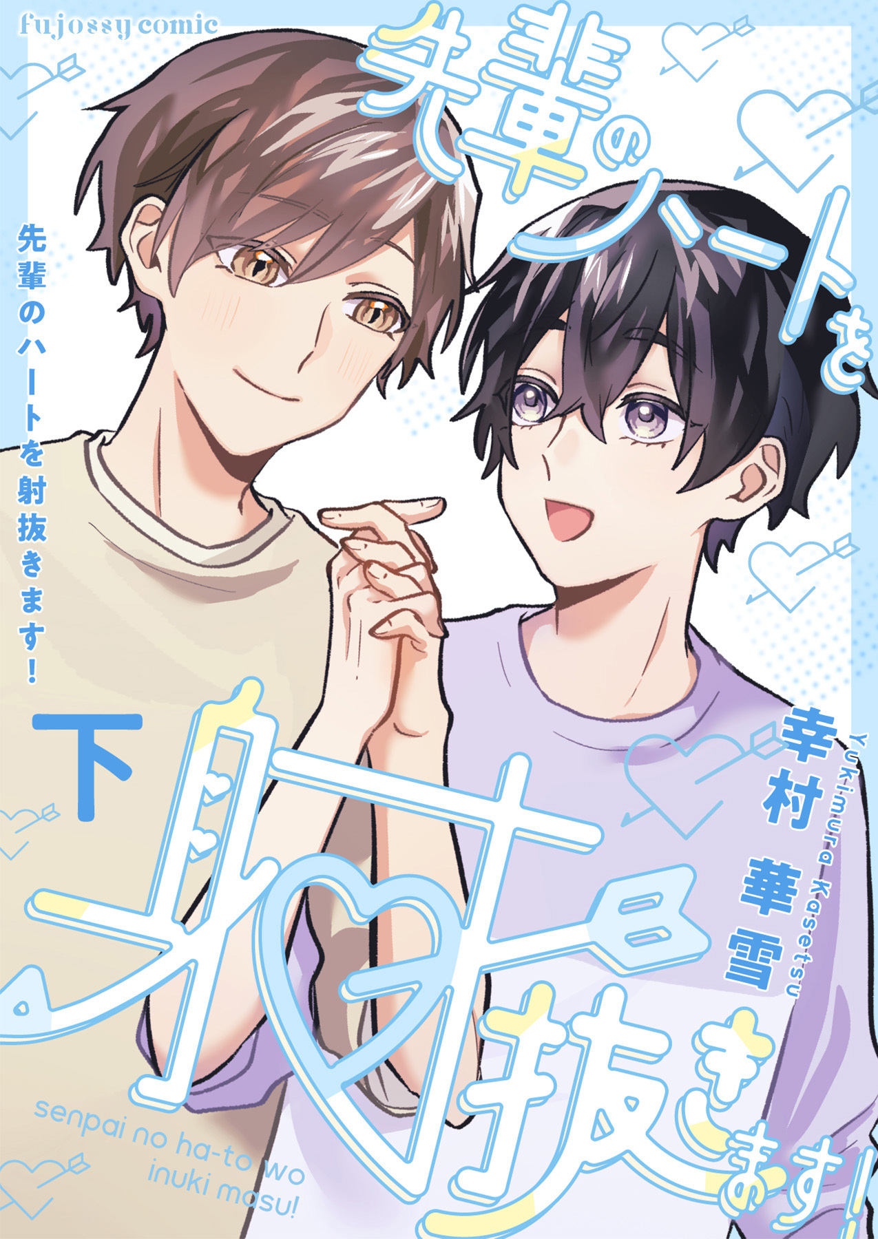 先輩のハートを射抜きます！【単行本版（限定描き下ろし付き）】