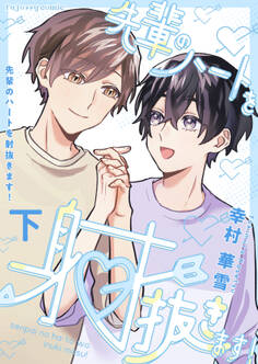 先輩のハートを射抜きます!【単行本版(限定描き下ろし付き)】