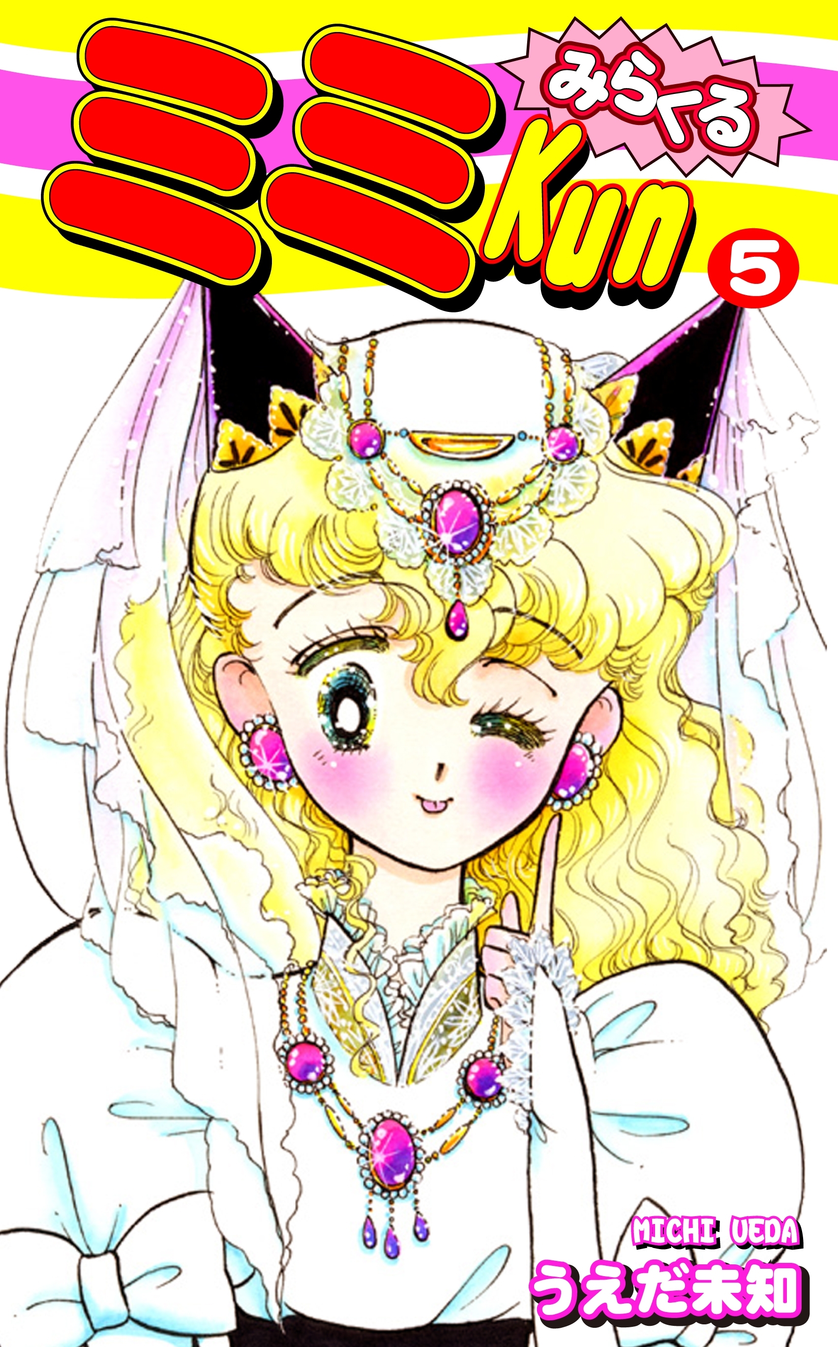 みらくるミミＫｕｎ