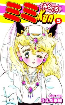 みらくるミミKun