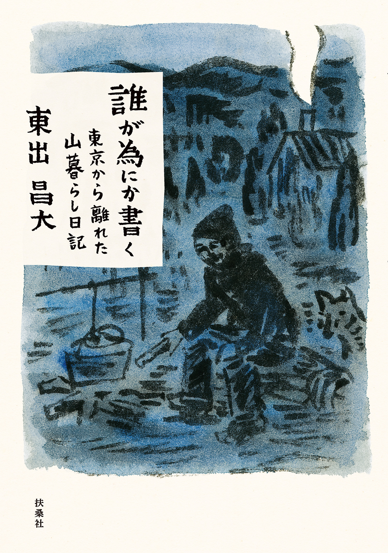 誰が為にか書く～東京から離れた山暮らし日記～