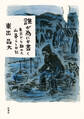 誰が為にか書く~東京から離れた山暮らし日記~