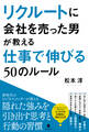 リクルートに会社を売った男が教える仕事で伸びる50のルール