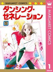 ダンシング・ゼネレーション 1
