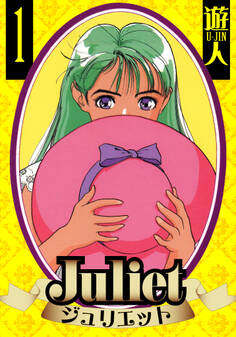 Juliet 愛蔵版 1