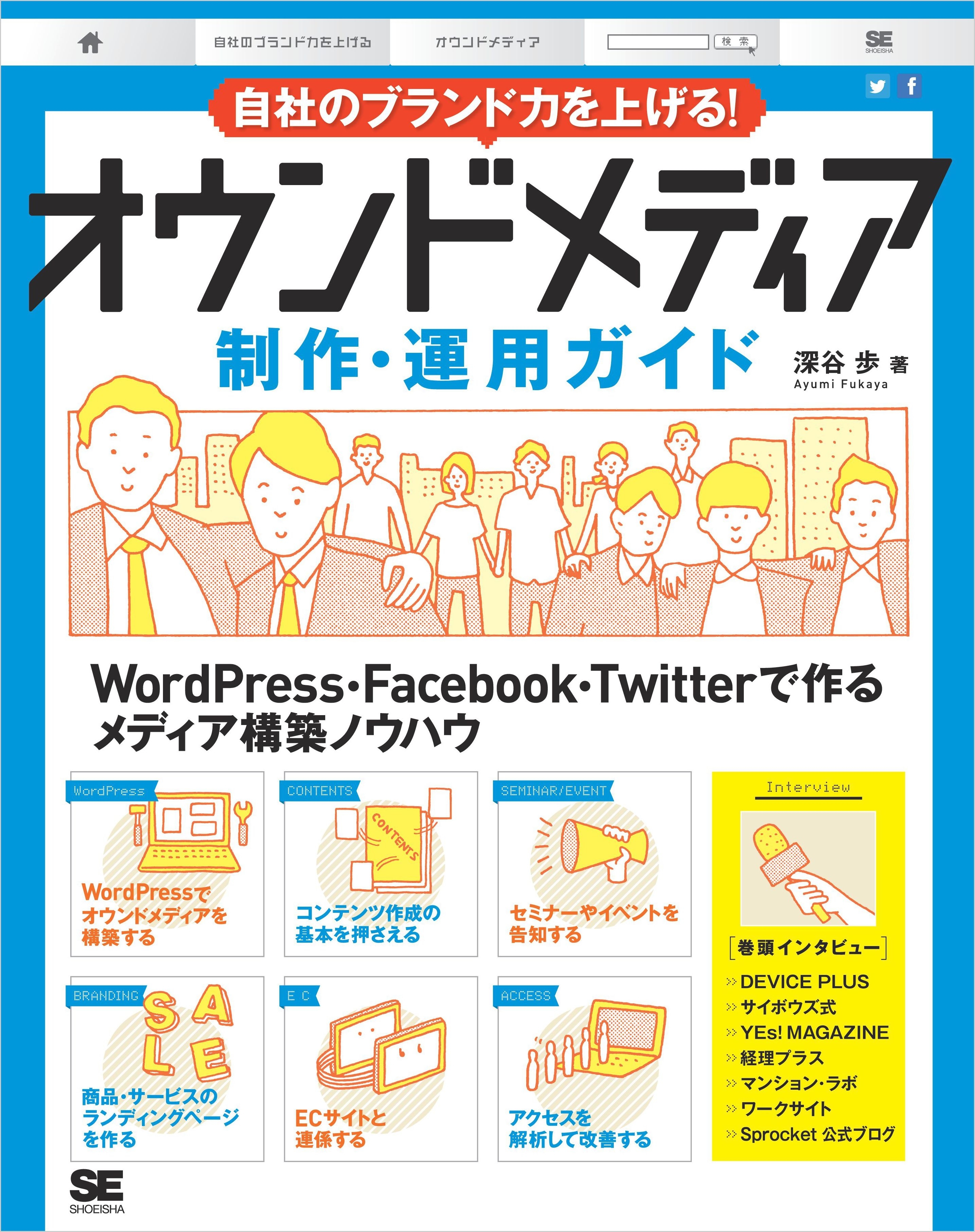 自社のブランド力を上げる！オウンドメディア制作・運用ガイド