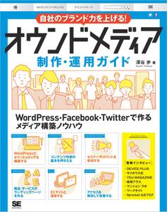 自社のブランド力を上げる!オウンドメディア制作・運用ガイド