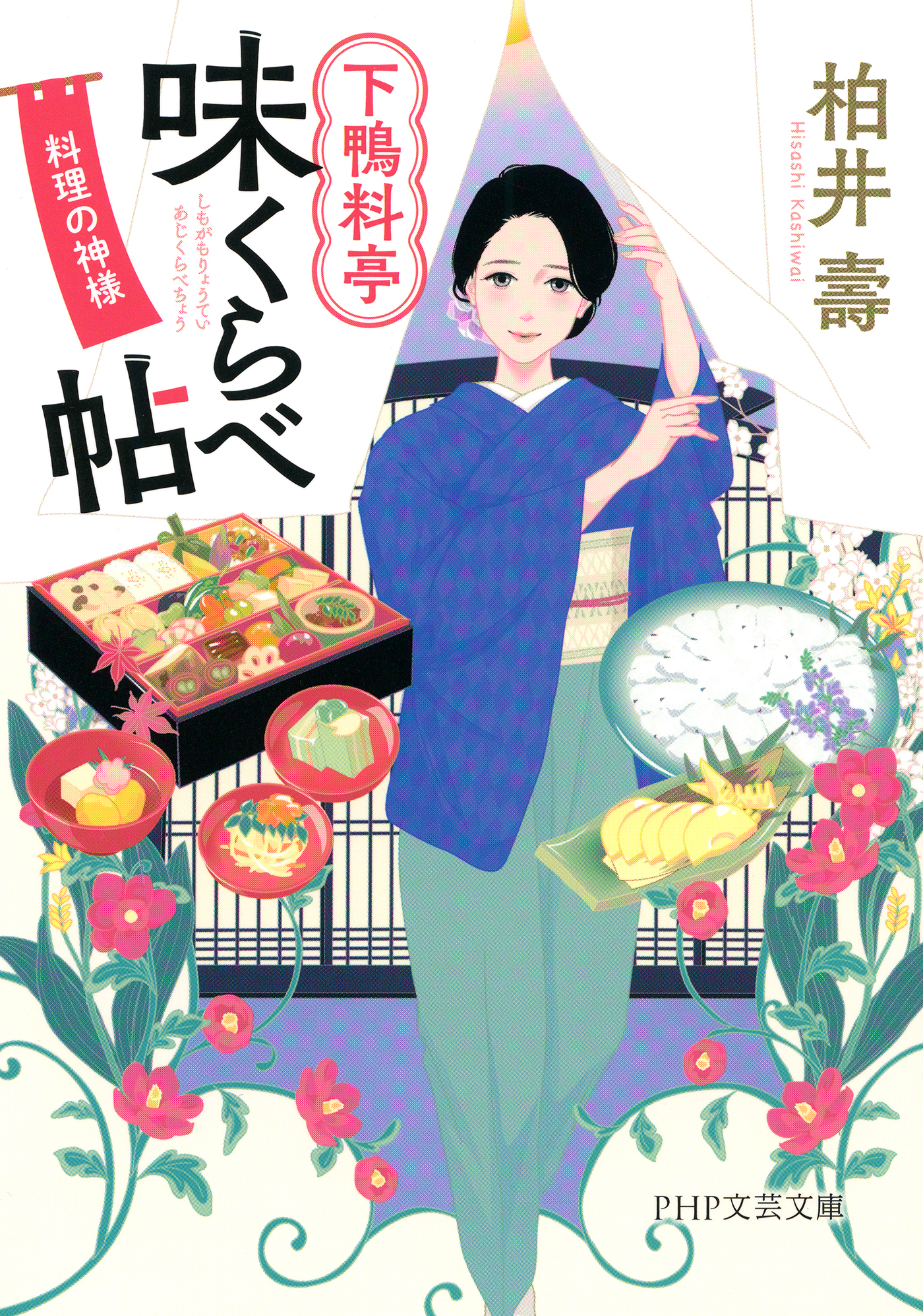 下鴨料亭味くらべ帖