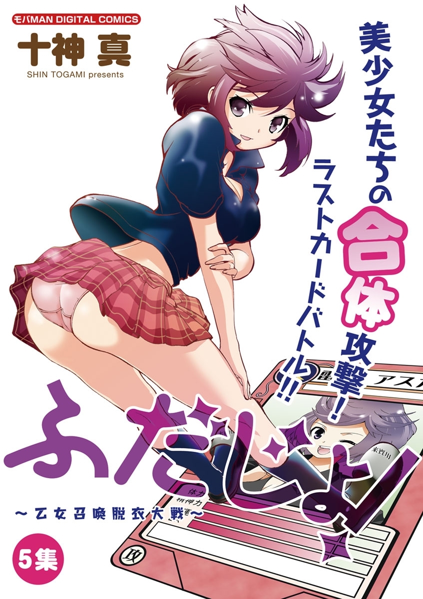 ふだじょ 乙女召喚脱衣大戦 無料 試し読みなら Amebaマンガ 旧 読書のお時間です