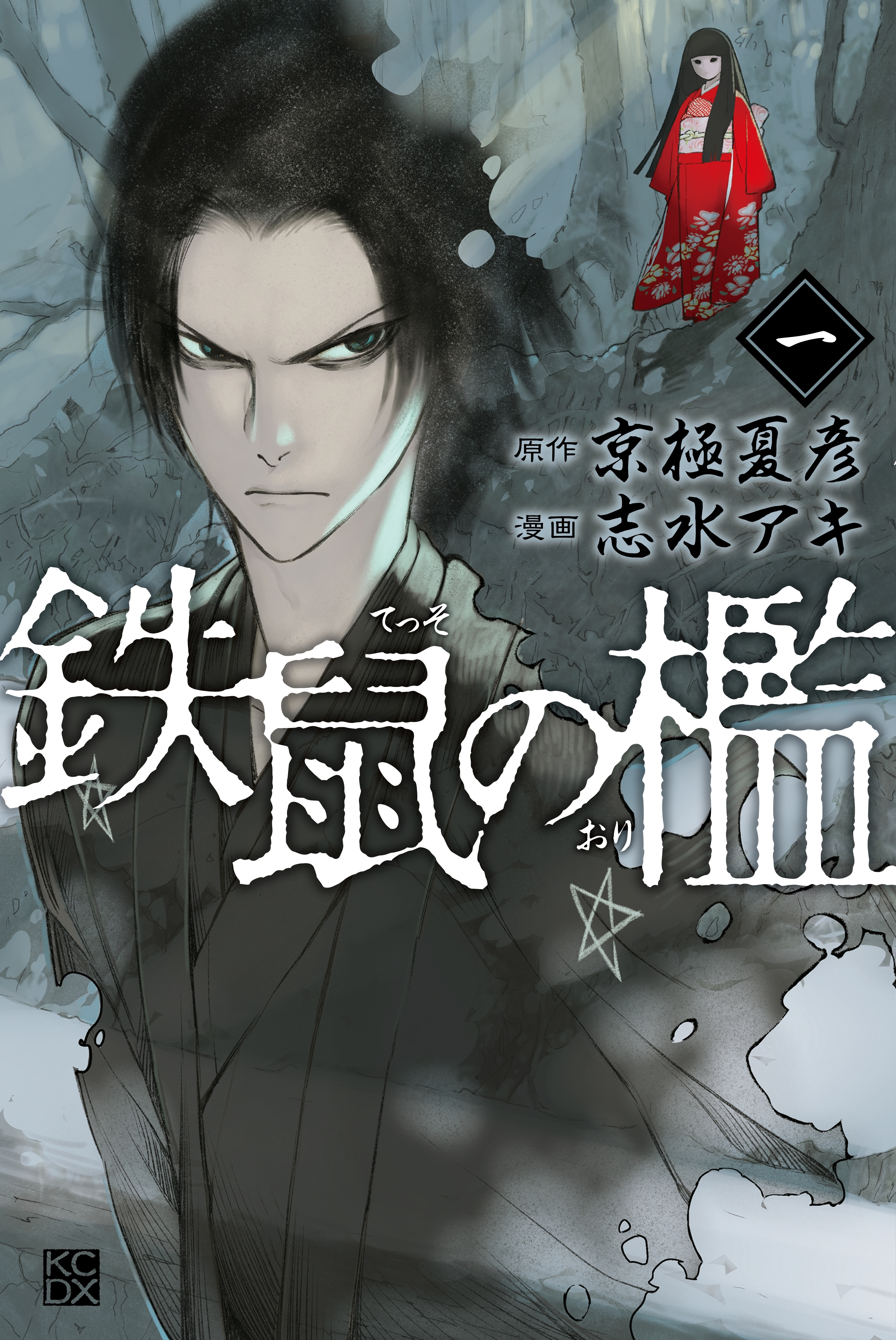 鉄鼠の檻 １ 無料 試し読みなら Amebaマンガ 旧 読書のお時間です