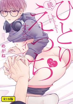 【18禁版】ひとりえっちオンライン