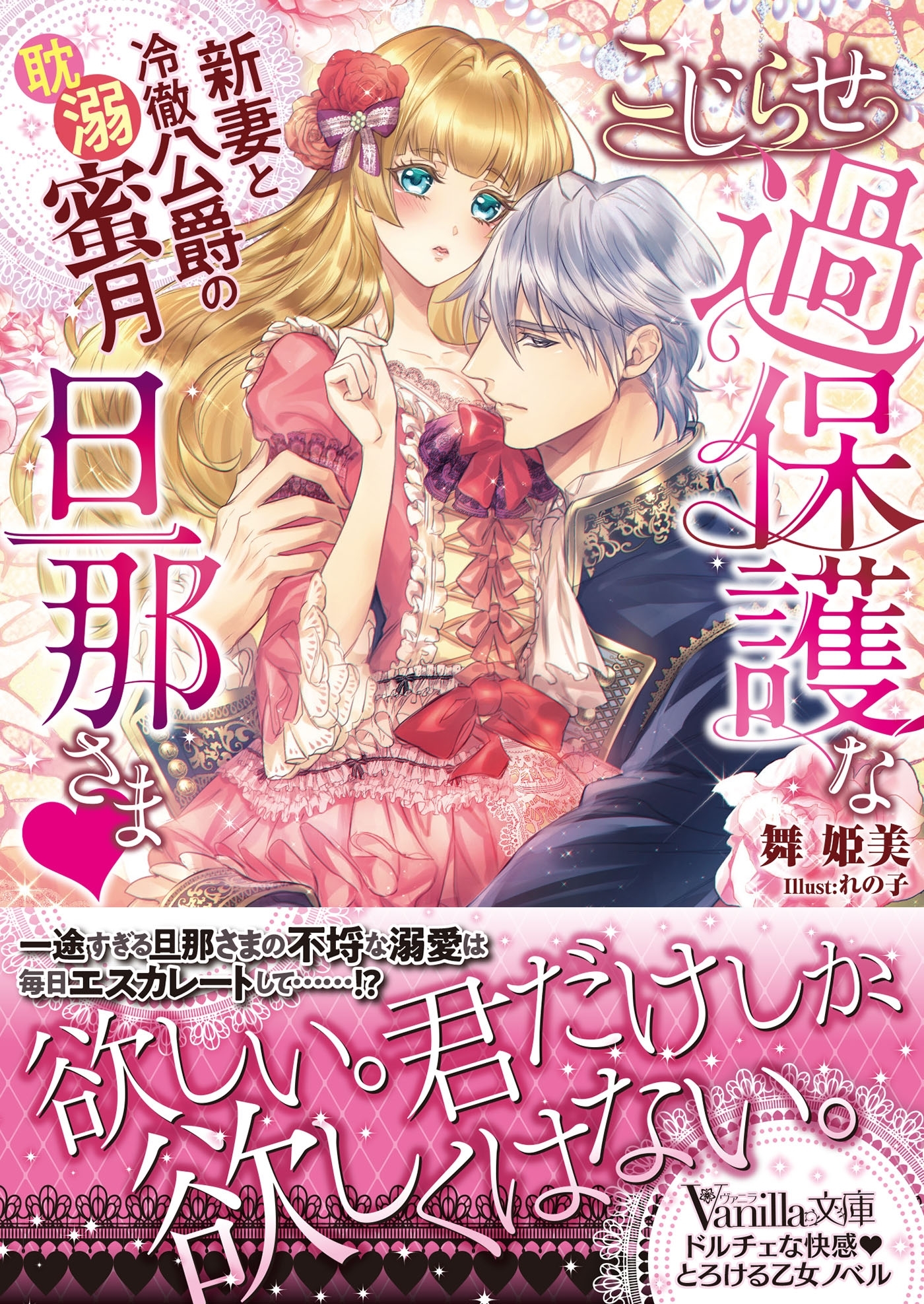 こじらせ過保護な旦那さま～新妻と冷徹公爵の耽溺蜜月～