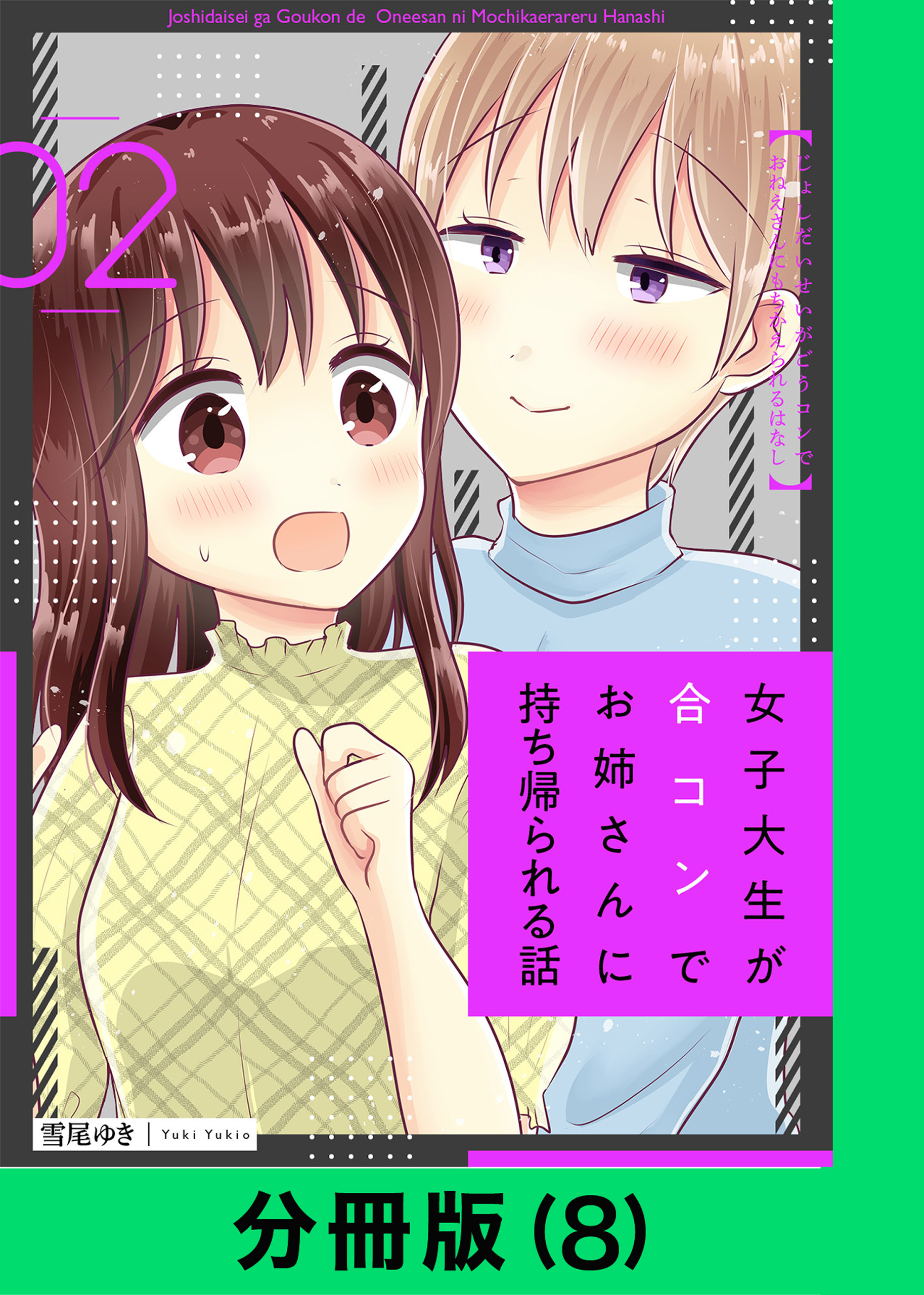 女子大生が合コンでお姉さんに持ち帰られる話【分冊版（8）】