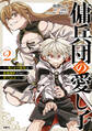 傭兵団の愛し子 ~死にかけ孤児は最強師匠たちに育てられる~ 2