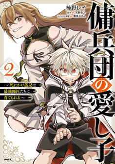 傭兵団の愛し子 ~死にかけ孤児は最強師匠たちに育てられる~ 2