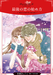 最後の恋の始め方