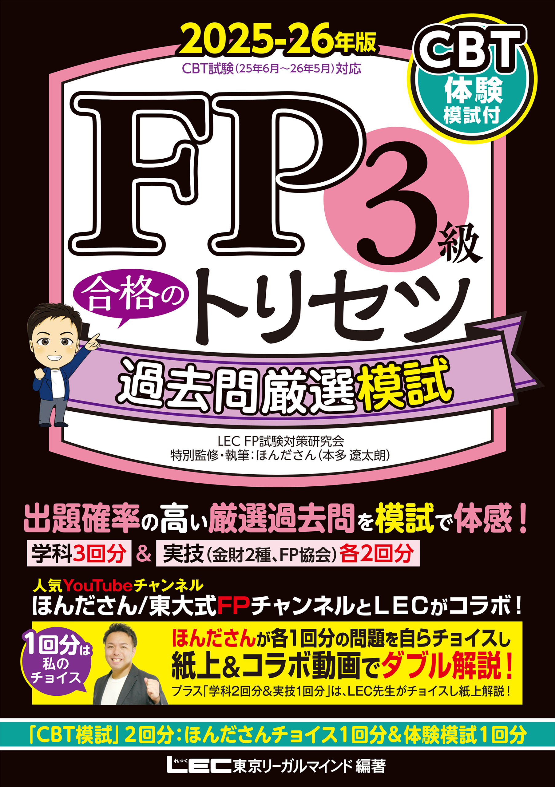 FP3級 合格のトリセツ 過去問厳選模試 2025-26年版