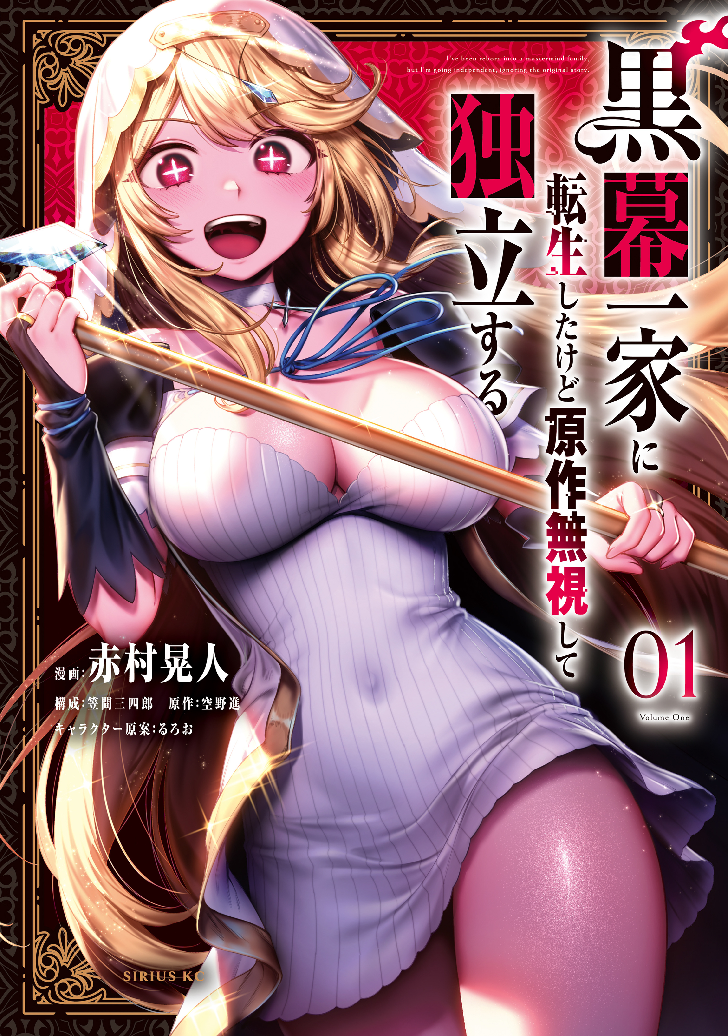 【期間限定　試し読み増量版　閲覧期限2026年8月20日】黒幕一家に転生したけど原作無視して独立する（１）