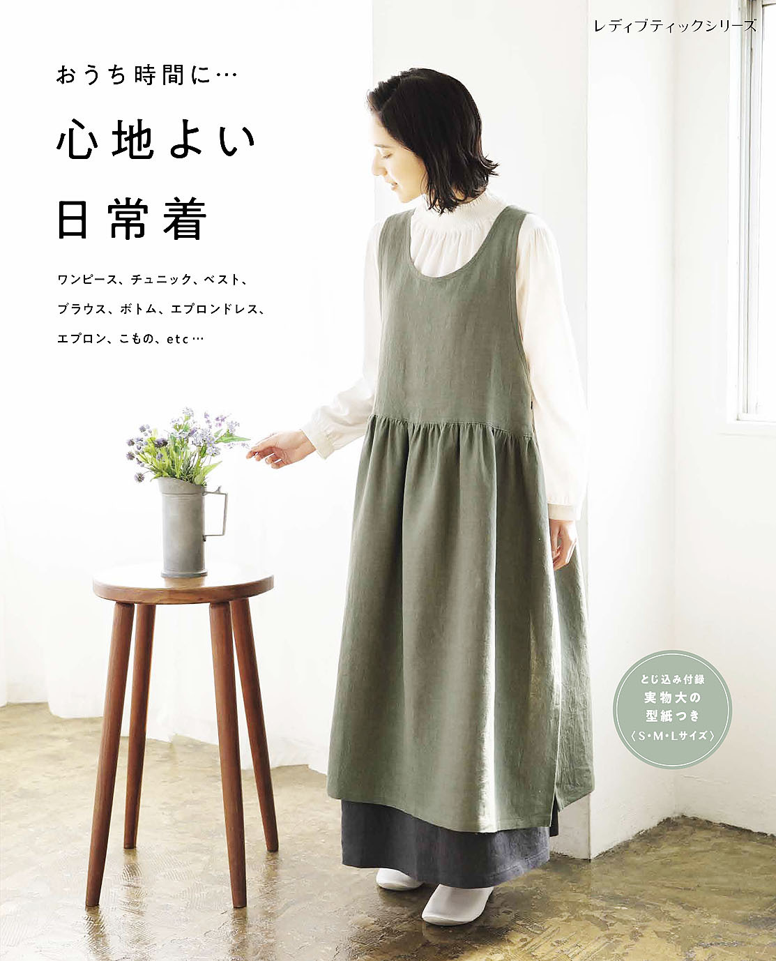 心地よい日常着