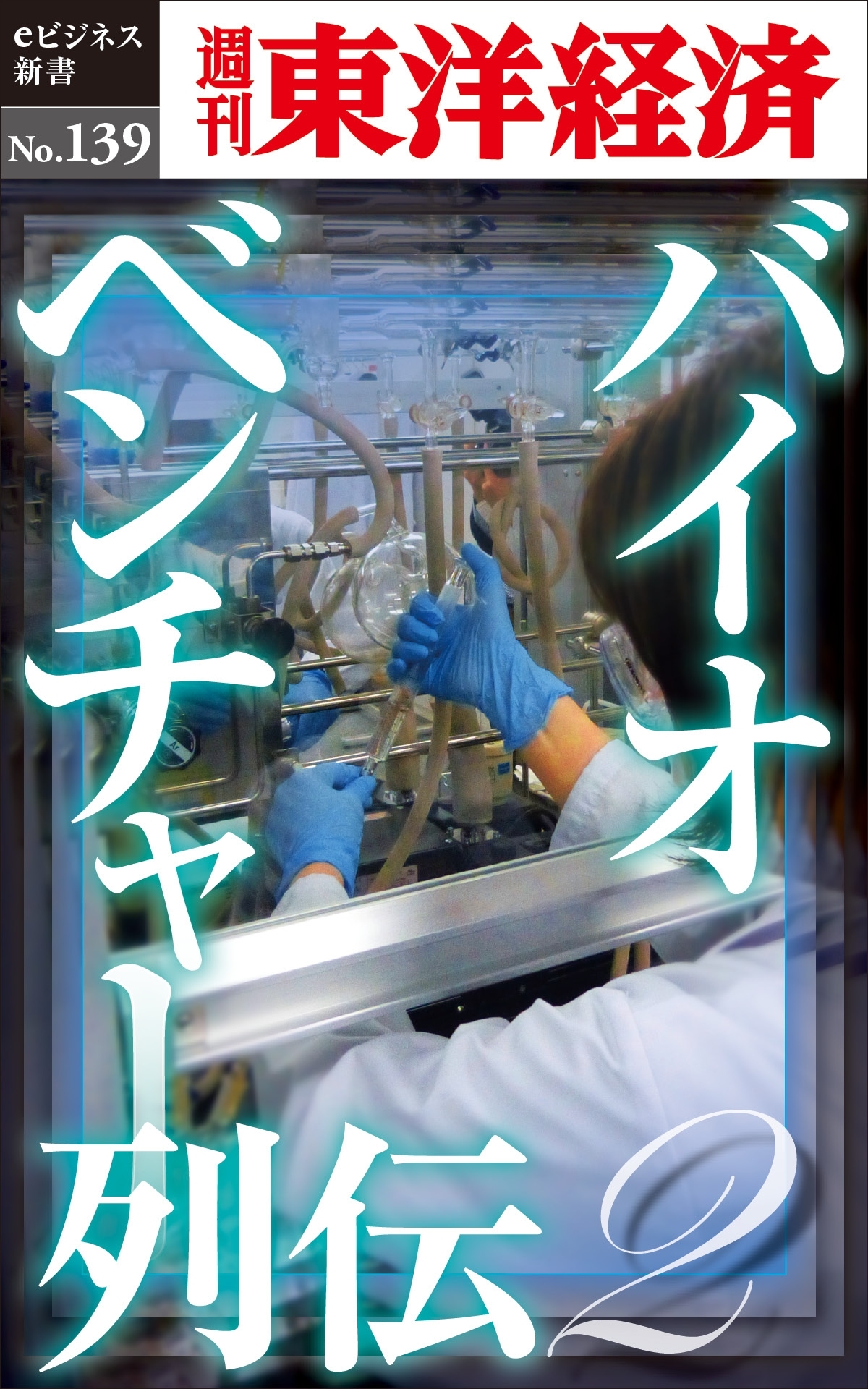 バイオベンチャー列伝２－週刊東洋経済eビジネス新書No.139
