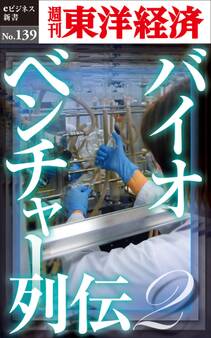 バイオベンチャー列伝2-週刊東洋経済eビジネス新書No.139