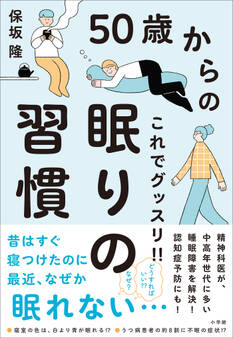 50歳からのこれでグッスリ!!眠りの習慣