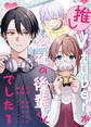 推しVTuberが会社の後輩くんでした(1)