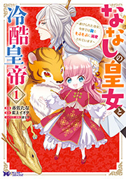 ななしの皇女と冷酷皇帝 ～虐げられた幼女、今世では龍ともふもふに溺愛されています～(コミック) ： 1