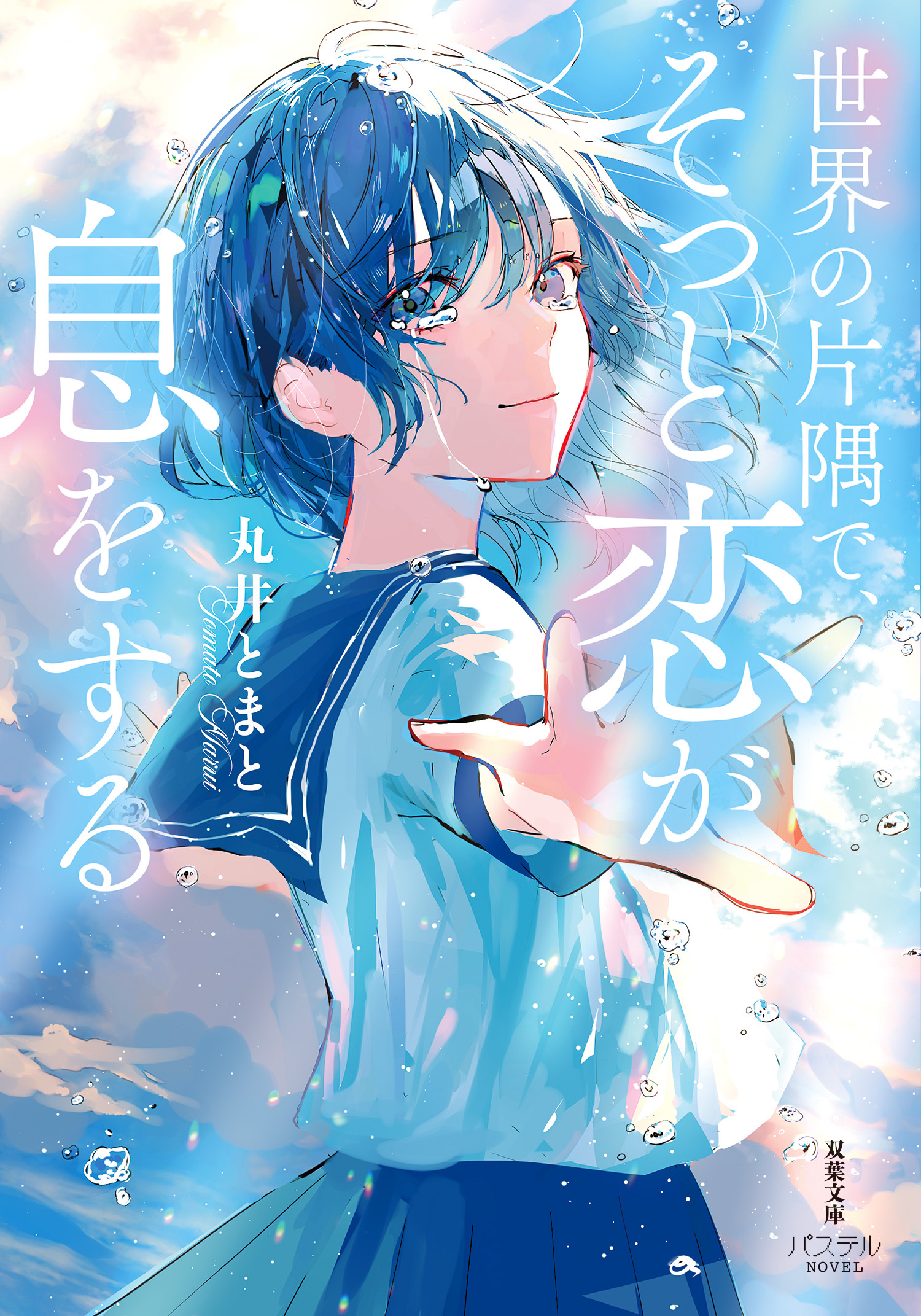 世界の片隅で、そっと恋が息をする